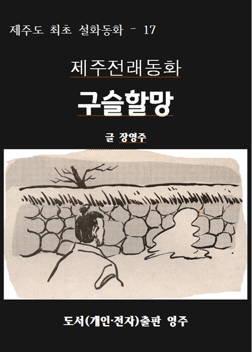 제주전래동화 구슬할망