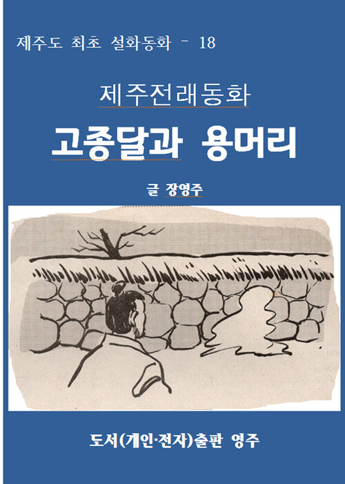 제주전래동화 고종달과 용머리