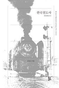한국철도사 :前 철도박물관장의 한국철도역사 이야기 