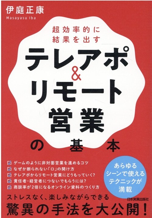 超效率的に結果を出すテレアポ&リモ-ト營業の基本