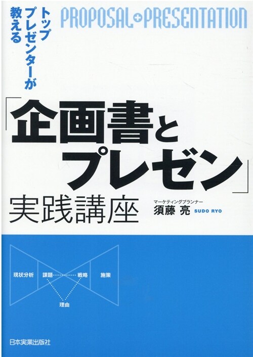 トッププレゼンタ-が敎える「企畵書とプレゼン」實踐講座