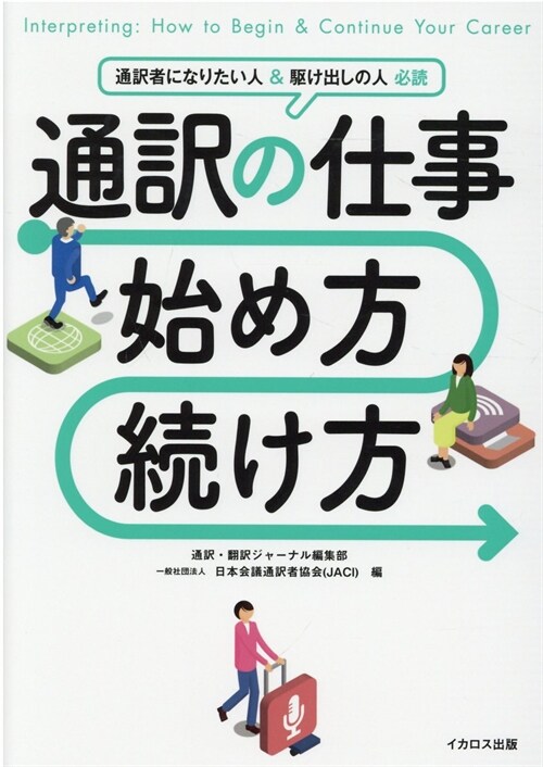 通譯の仕事始め方·續け方