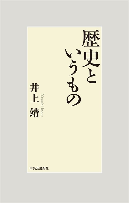 歷史というもの