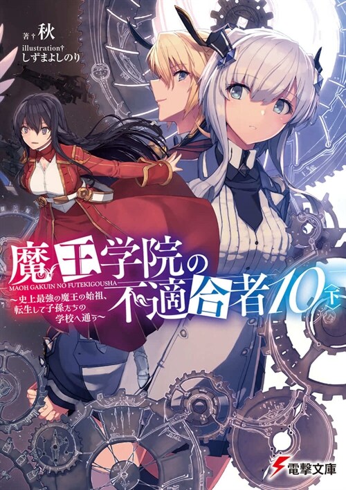 魔王學院の不適合者10〈下〉 ~史上最?の魔王の始祖、轉生して子孫たちの學校へ通う~ (電擊文庫)