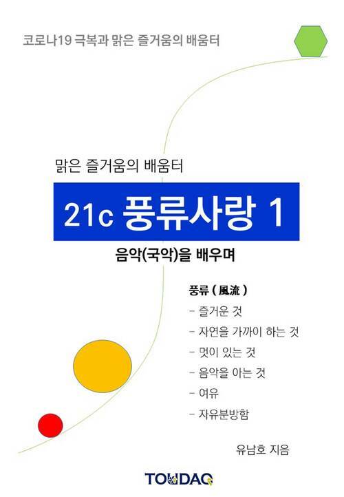 맑은 즐거움의 배움터 21세기 풍류사랑 1