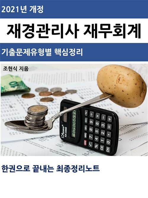 2021년 개정 재경관리사 재무회계 핵심정리노트