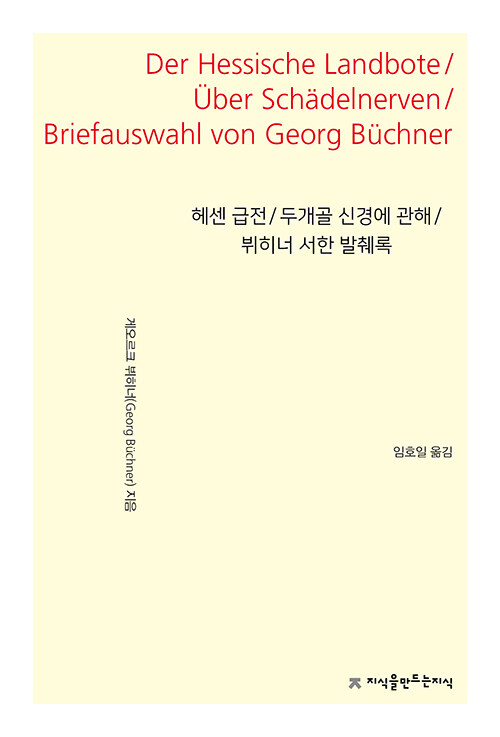 헤센 급전 / 두개골 신경에 관해 / 뷔히너 서한 발췌록