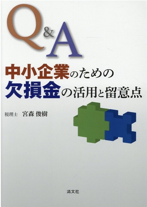 Q&A中小企業のための欠損金の活用と留意點