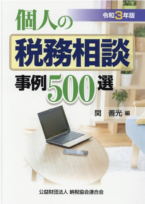 個人の稅務相談事例500選 (令和3年)