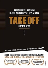 테이크 오프 =치열한 온라인 시장에서 마케팅 차별화를 위한 12가지 법칙 /Take off 