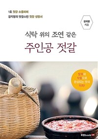 식탁 위의 조연 같은 주인공 젓갈 :1호 젓갈 소믈리에 강지영의 맛깔스런 젓갈 설명서 