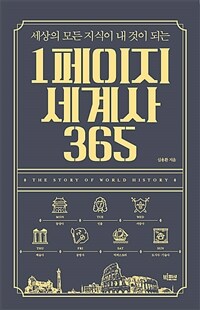 (세상의 모든 지식이 내 것이 되는) 1페이지 세계사 365 :큰글자도서 