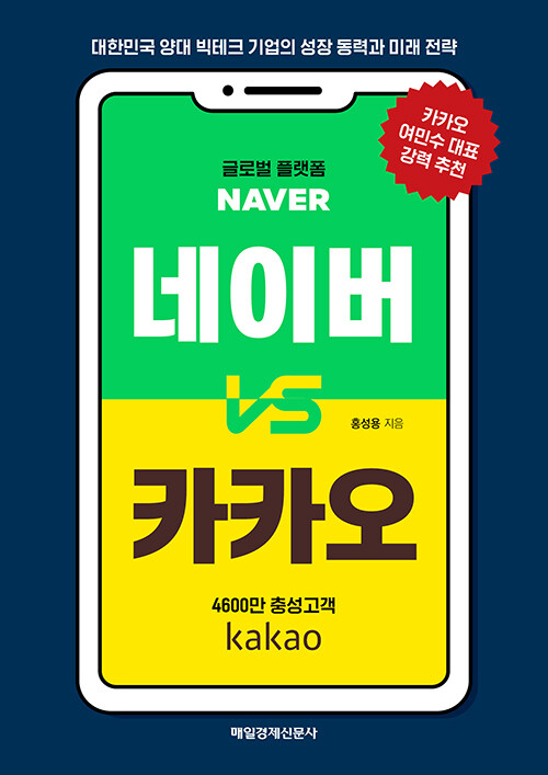 [큰글자도서] 네이버 vs 카카오