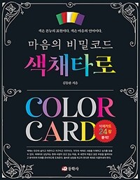 색채타로 =마음의 비밀코드 /Color card 