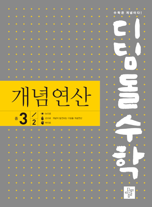 디딤돌수학 개념연산 중3-2 (구.중학연산)