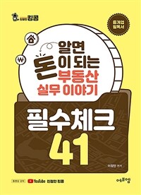 알면 돈이 되는 부동산 실무 이야기 필수체크 41 