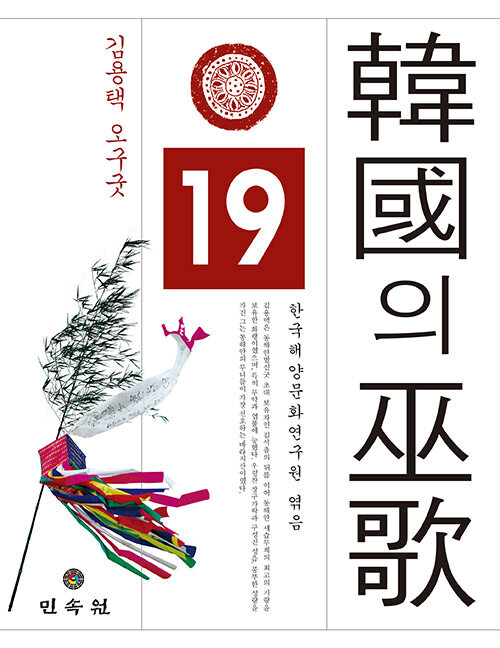 한국의 무가 19