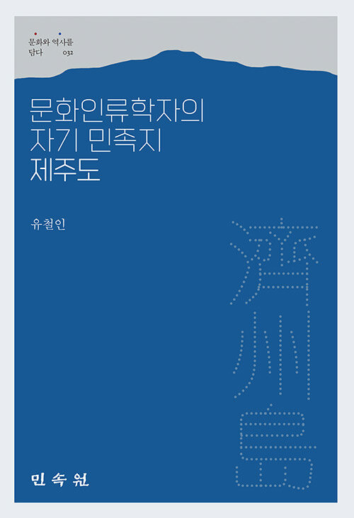 문화인류학자의 자기민족지 제주도