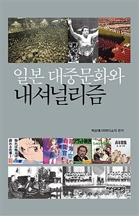 일본대중문화와 내셔널리즘 표지이미지