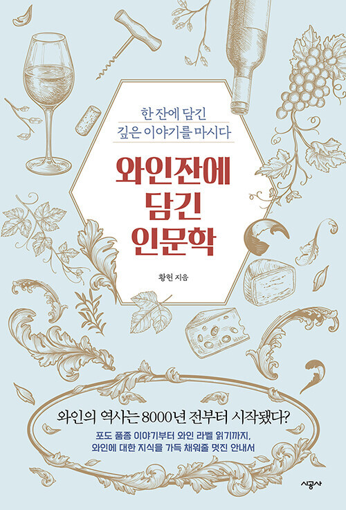 와인잔에 담긴 인문학