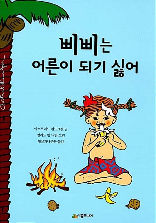 삐삐는 어른이 되기 싫어