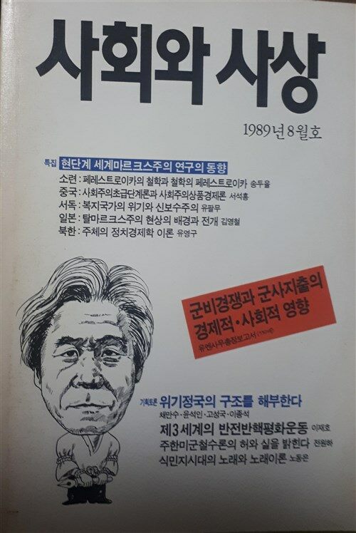 [중고] 월간 사회와 사상 (통권12호) ( 1989년 8월호)