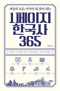 (세상의 모든 지식이 내 것이 되는) 1페이지 한국사 365 :큰글자도서 