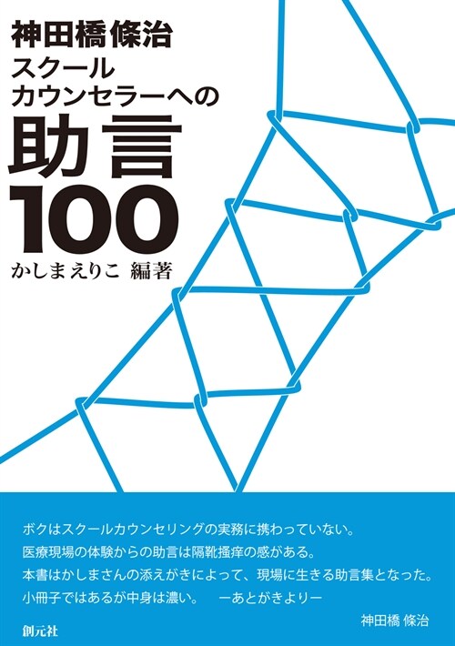 神田橋條治スク-ルカウンセラ-への助言100