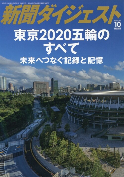 東京2020五輪增新聞ダイジェ 2021年 10月號