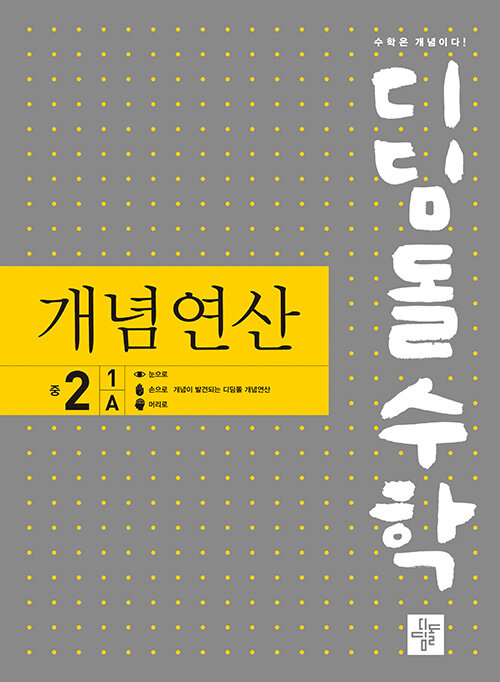 디딤돌수학 개념연산 중2-1A (구.중학연산)