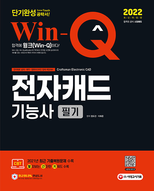 [중고] 2022 Win-Q 전자캐드기능사 필기 단기완성