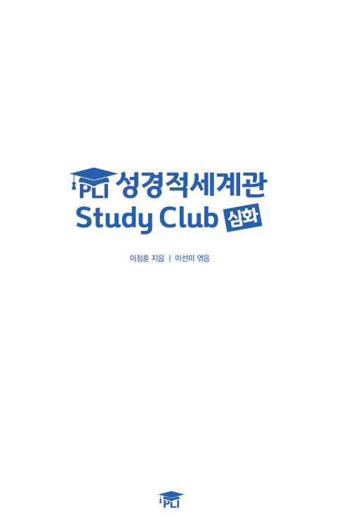 [중고] PLI 성경적세계관 Study Club 심화