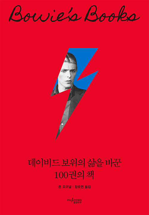 데이비드 보위의 삶을 바꾼 100권의 책