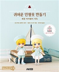 (넨도로이드 돌) 귀여운 인형옷 만들기 : 계절 아이템이 가득 