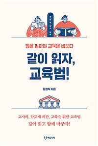 같이 읽자, 교육법! : 법을 알아야 교육을 바꾼다 