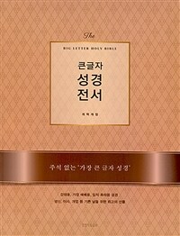 [브라운] 큰글자 성경전서 개역개정 NKR92EWB - 특강대용.단본.색인