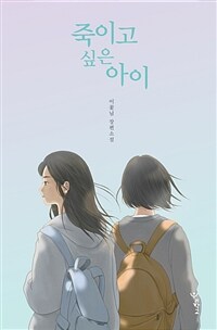 죽이고 싶은 아이 (양장)