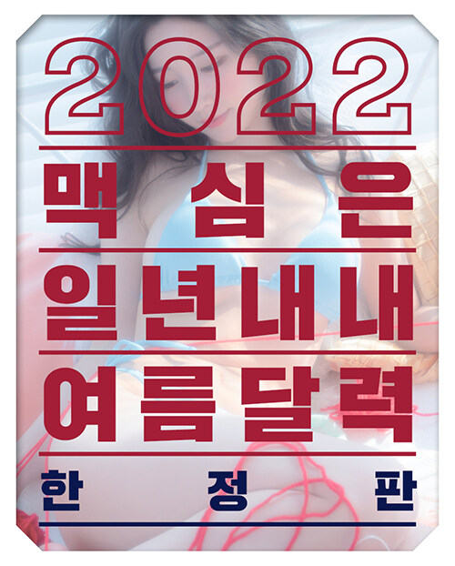 맥심 달력 Maxim Calendar 2022 (한정판)