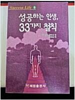 [중고] 성공하는 인생 33가지 철칙