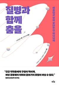 질병과 함께 춤을