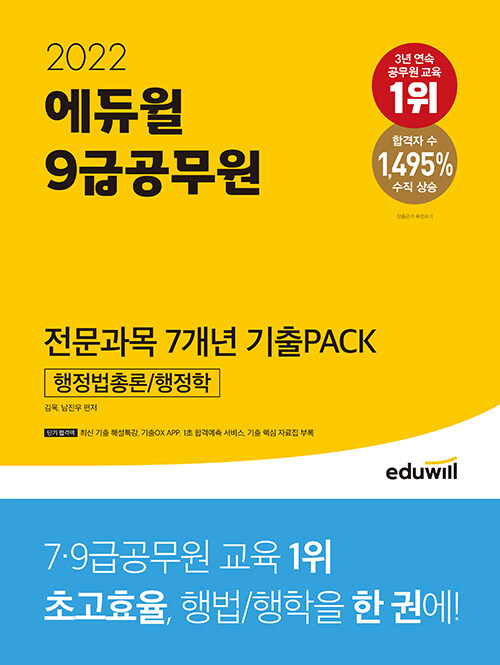 [중고] 2022 에듀윌 9급 공무원 전문과목 7개년 기출PACK : 행정법총론 / 행정학