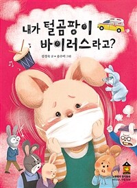 내가 털곰팡이 바이러스라고? 표지이미지