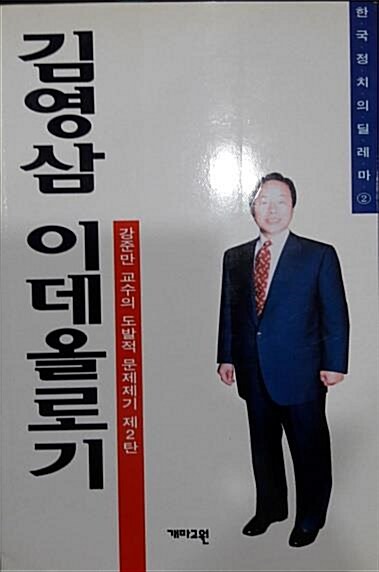 [중고] 김영삼 이데올로기