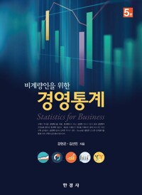 비계량인을 위한 경영통계 커버