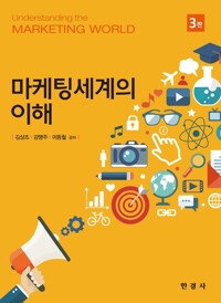마케팅세계의 이해 커버