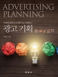 학제적 융합적 공생학으로 이해하는 광고기획 커버