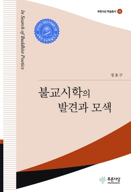 불교시학의 발견과 모색