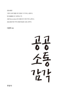 공공소통감각 커버