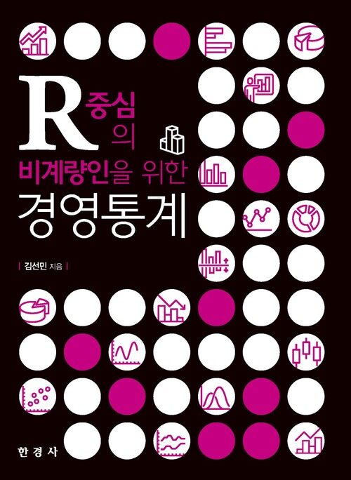 R 중심의 비계량인을 위한 경영통계