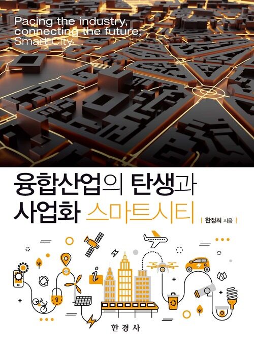 융합산업의 탄생과 사업화 스마트시티 커버